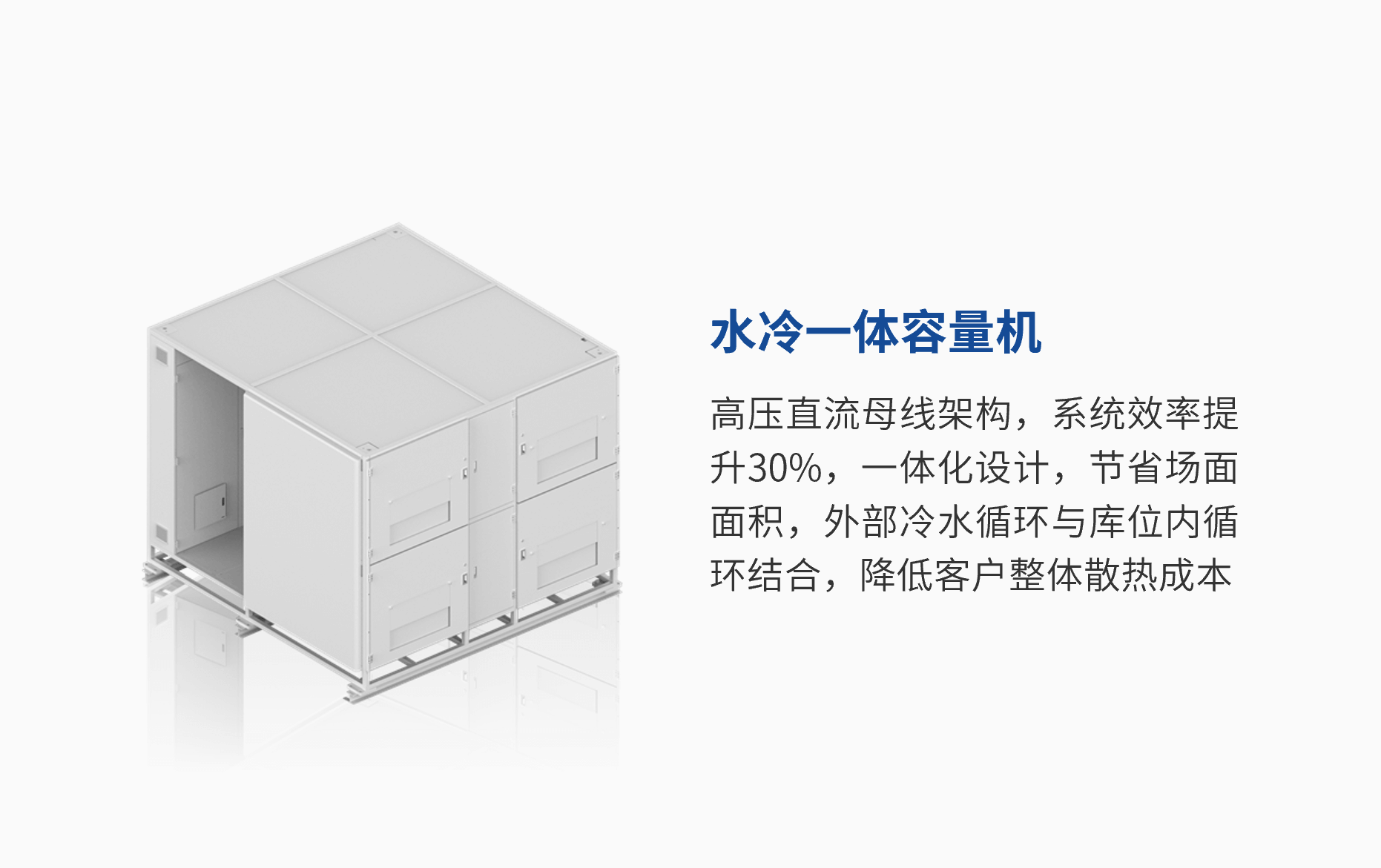 水冷一體容量機(jī).png