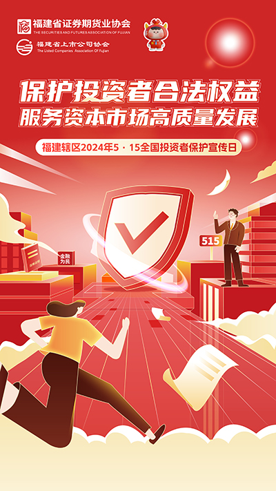 【2024投資者保護宣傳日】保護投資者合法權益 服務資本市場高質量發(fā)展.jpg