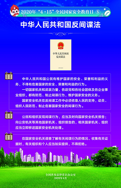 2020“4·15”全民國(guó)家安全教育日掛圖6.jpg
