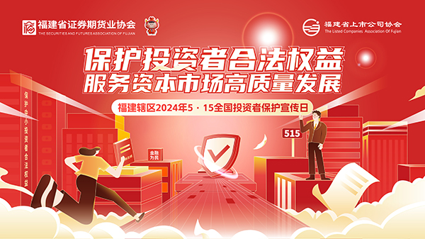 【2024投資者保護宣傳日】保護投資者合法權(quán)益 服務(wù)資本市場高質(zhì)量發(fā)展2.jpg